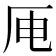 7筆劃的字|笔画7画的字